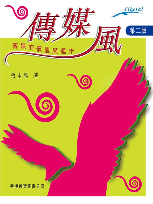 Title details for Liberal系列：傳媒風——傳媒的價值與運作（第二版） by 張圭陽 - Available